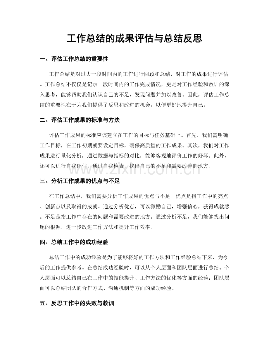工作总结的成果评估与总结反思.docx_第1页
