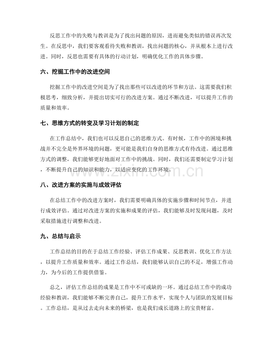 工作总结的成果评估与总结反思.docx_第2页