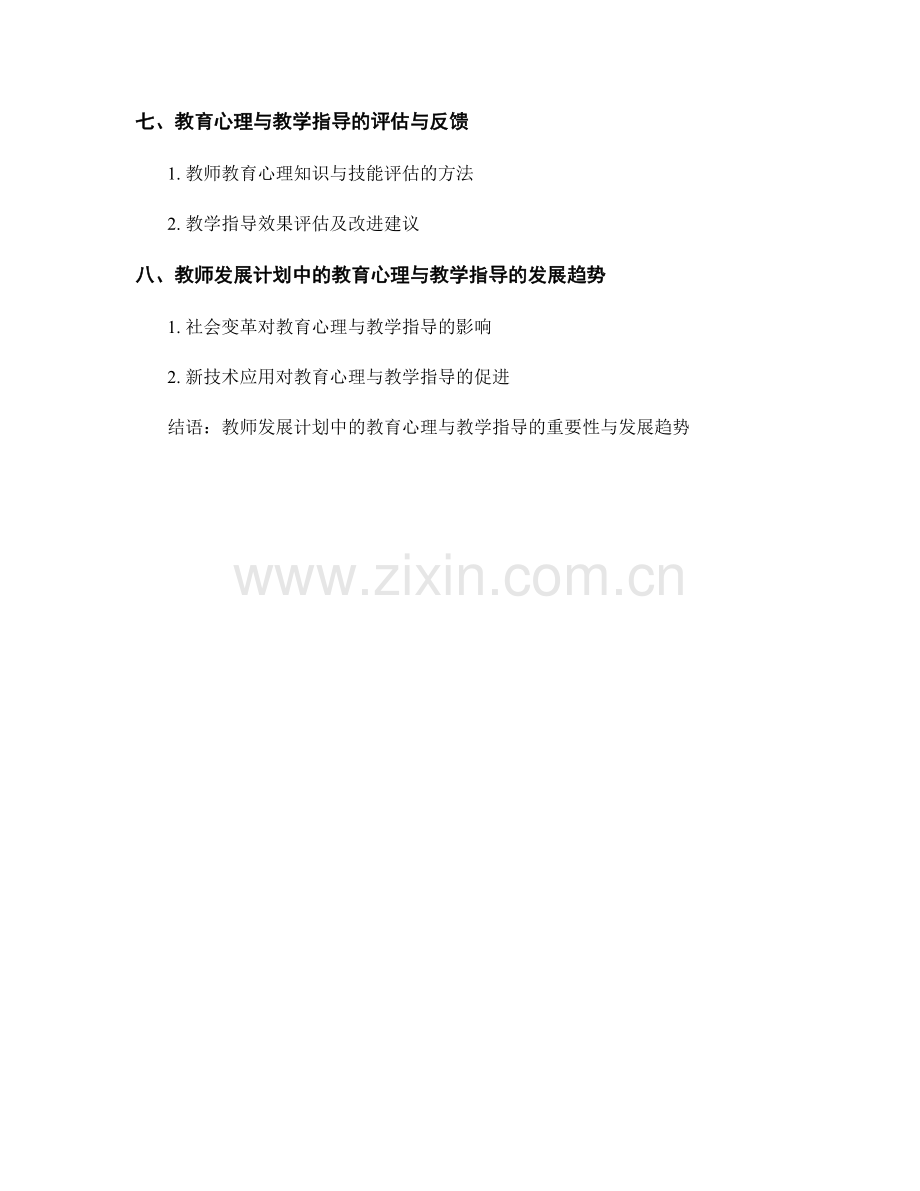 教师发展计划中的教育心理与教学指导.docx_第2页