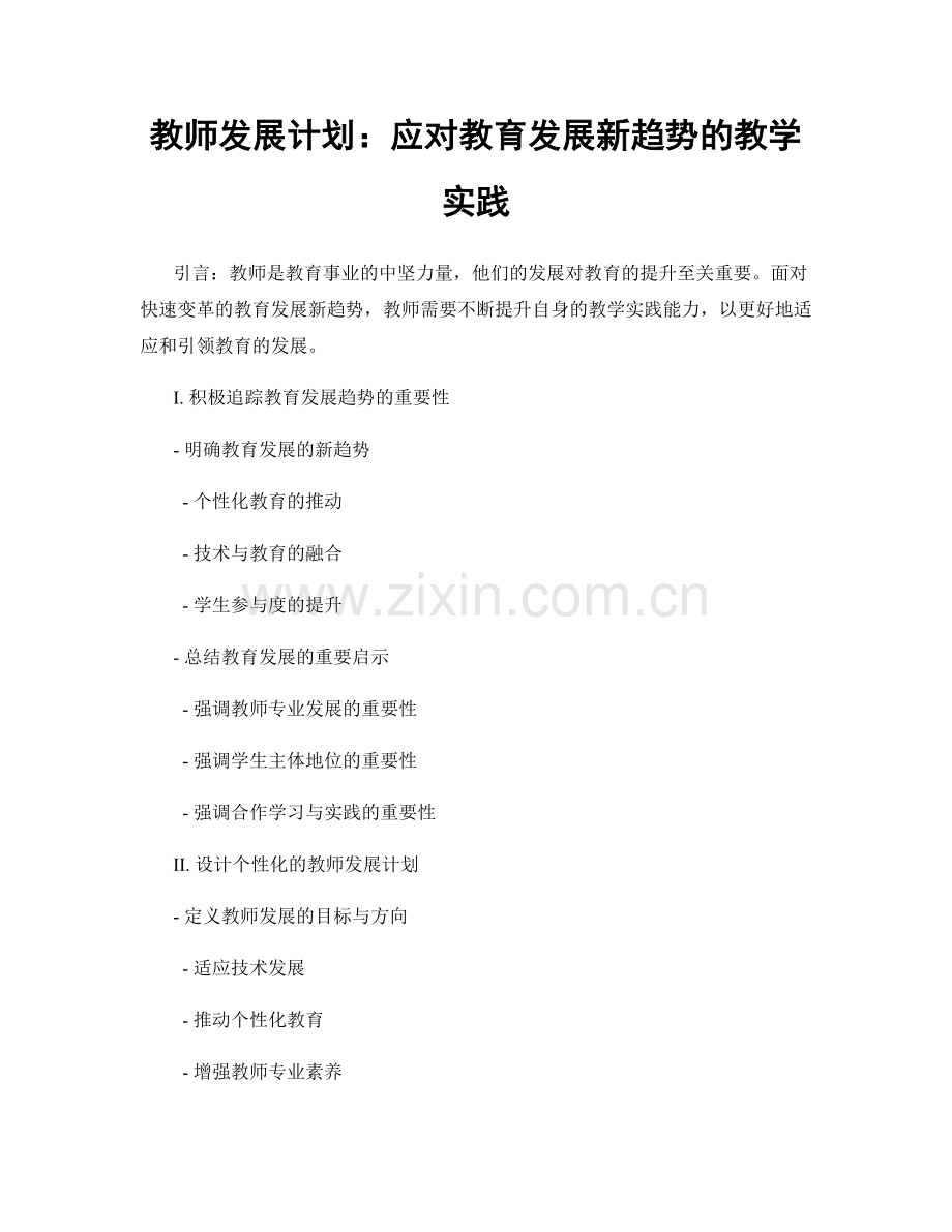 教师发展计划：应对教育发展新趋势的教学实践.docx_第1页
