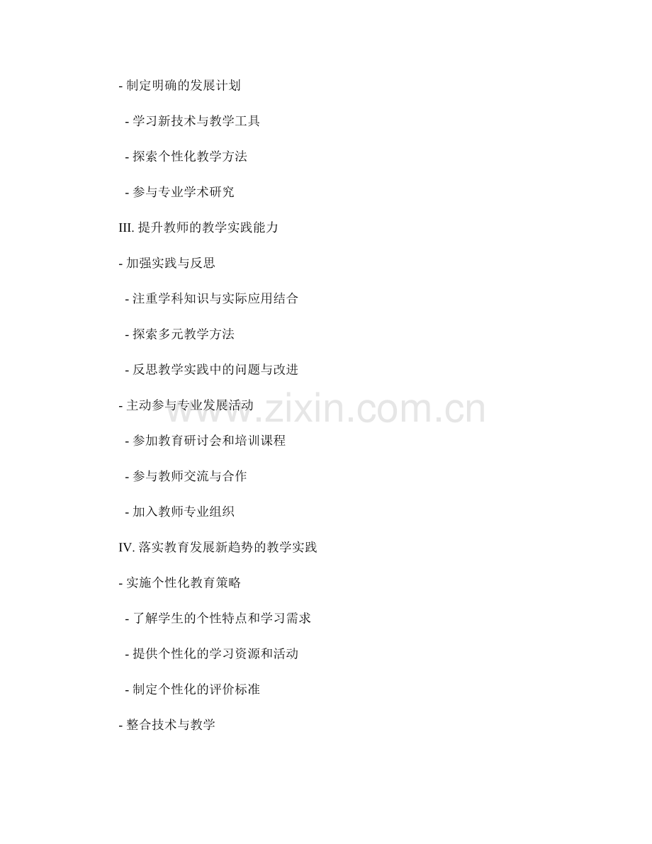 教师发展计划：应对教育发展新趋势的教学实践.docx_第2页