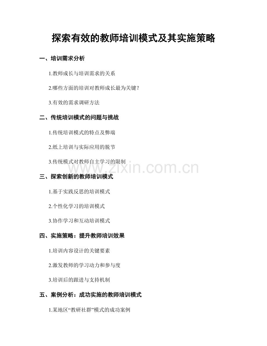 探索有效的教师培训模式及其实施策略.docx_第1页