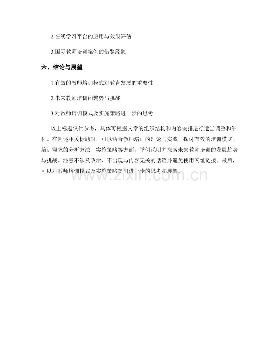 探索有效的教师培训模式及其实施策略.docx_第2页