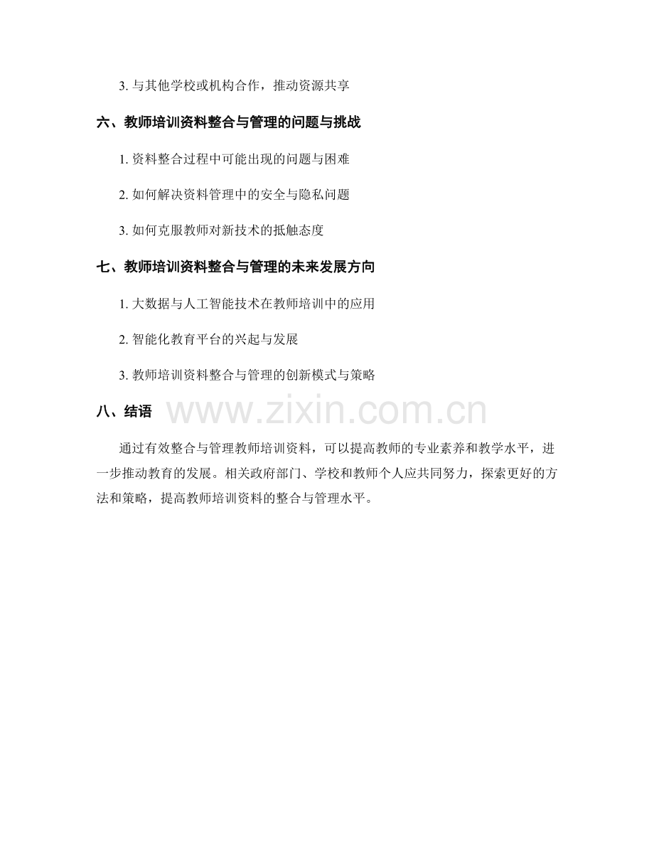教师培训资料的有效整合与管理方法.docx_第2页