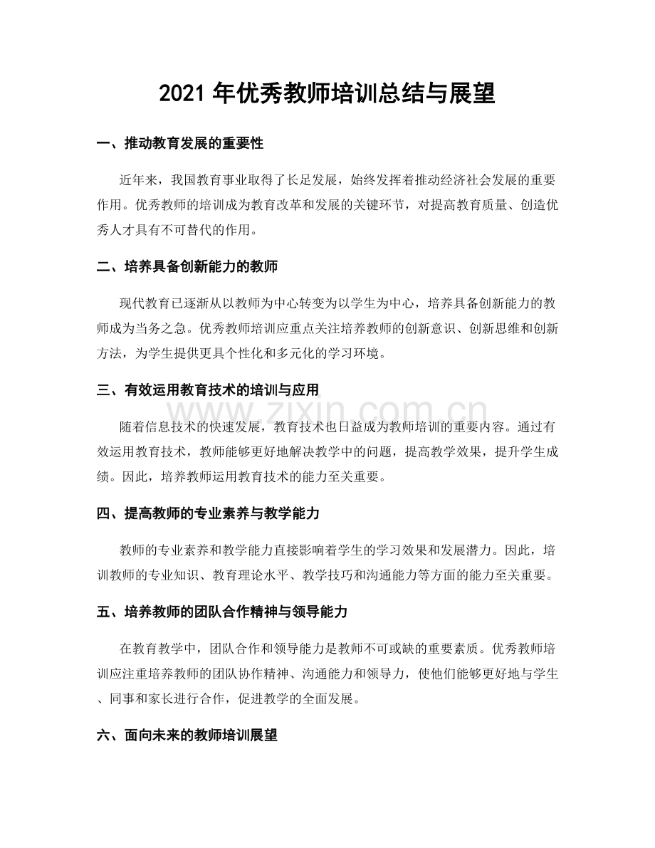 2021年优秀教师培训总结与展望.docx_第1页