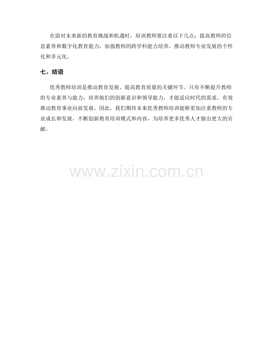 2021年优秀教师培训总结与展望.docx_第2页