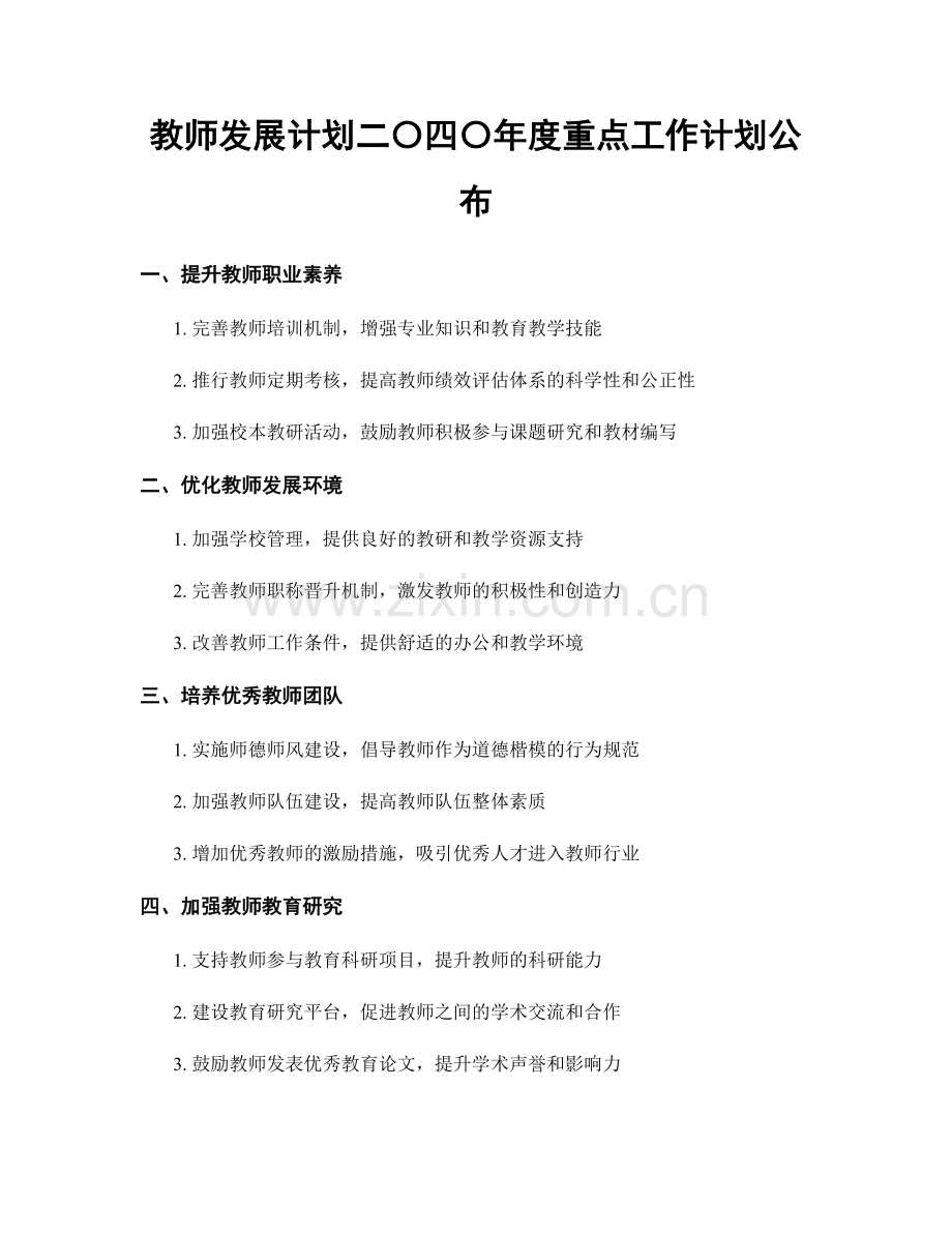 教师发展计划二〇四〇年度重点工作计划公布.docx_第1页