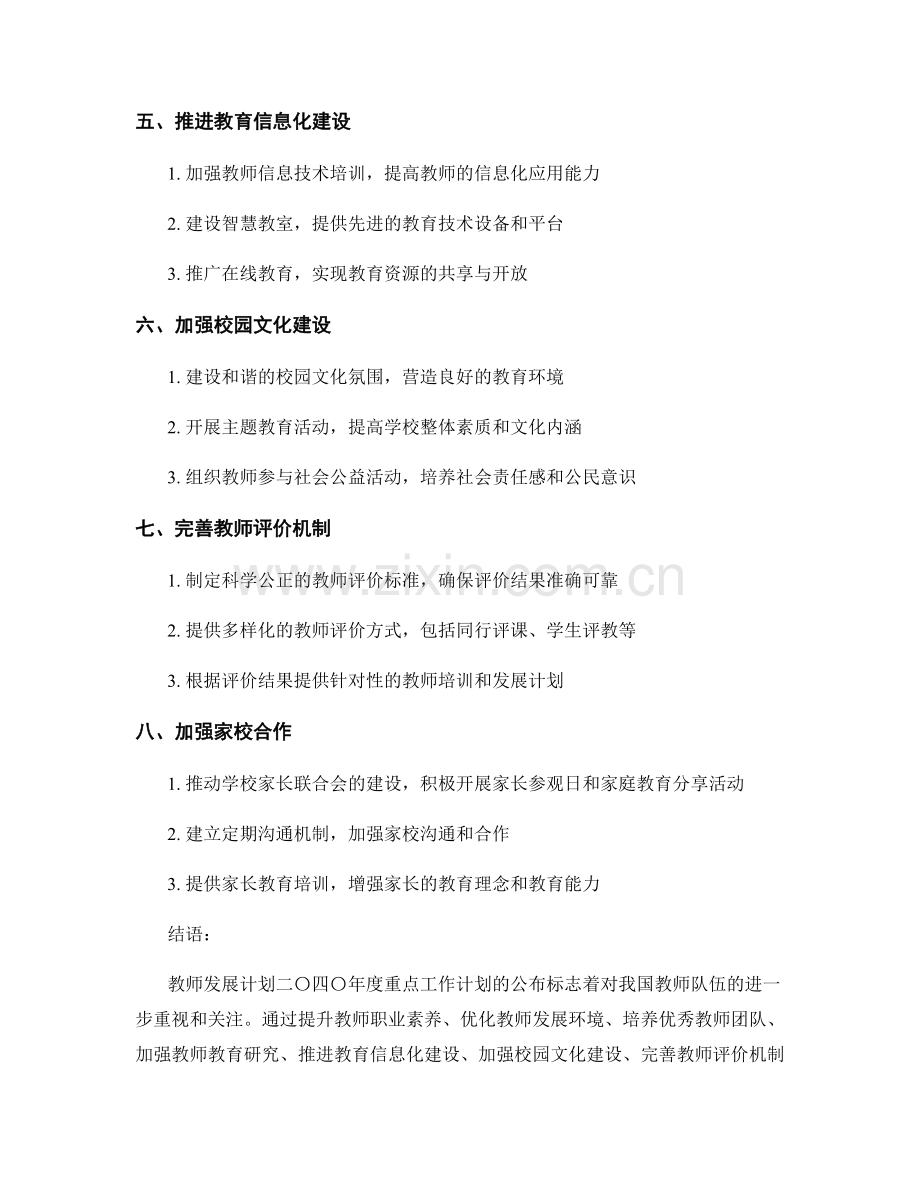 教师发展计划二〇四〇年度重点工作计划公布.docx_第2页