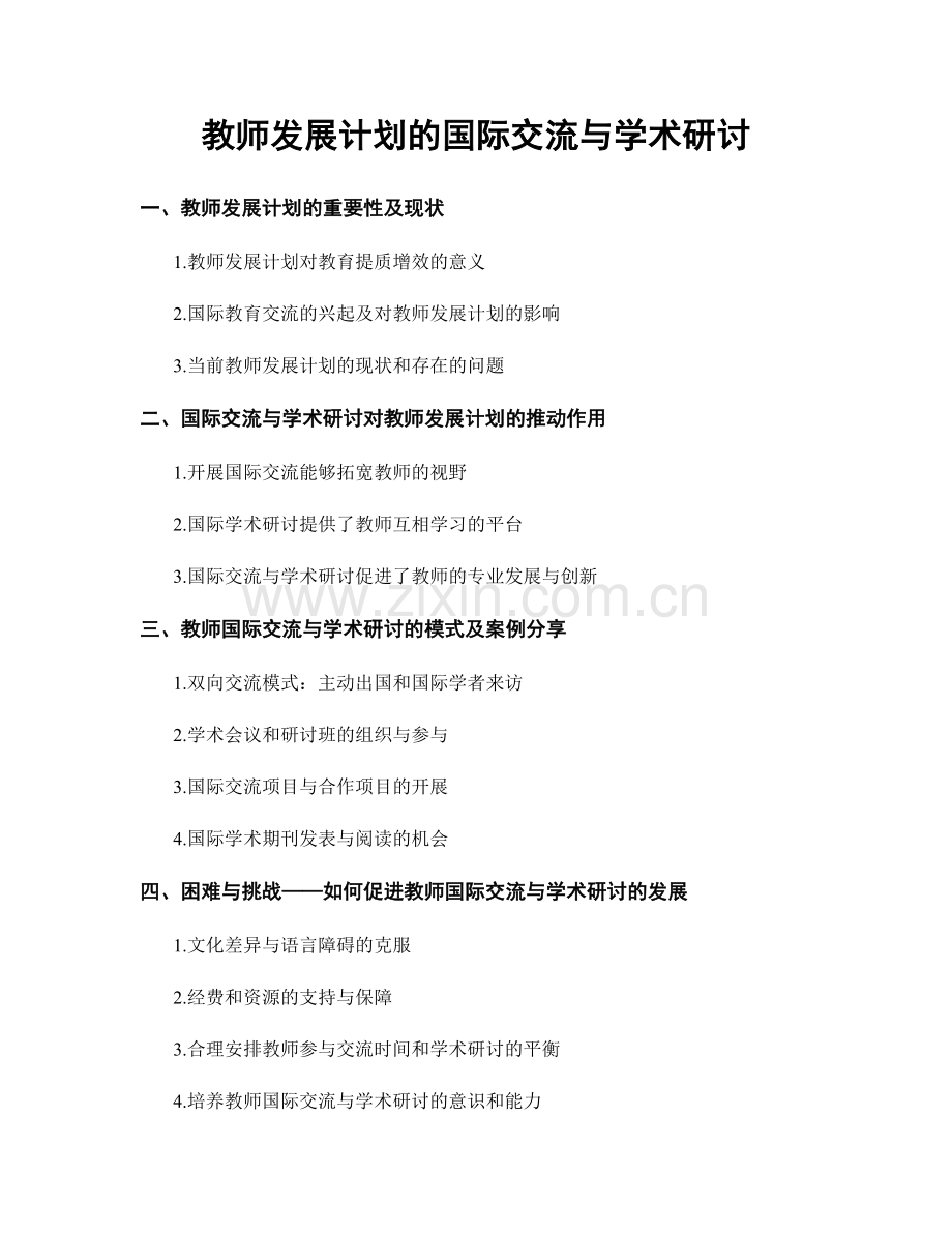 教师发展计划的国际交流与学术研讨.docx_第1页
