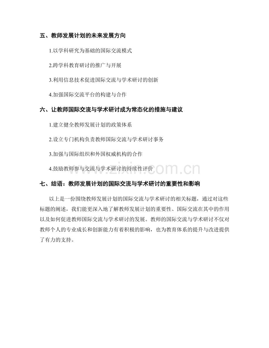 教师发展计划的国际交流与学术研讨.docx_第2页