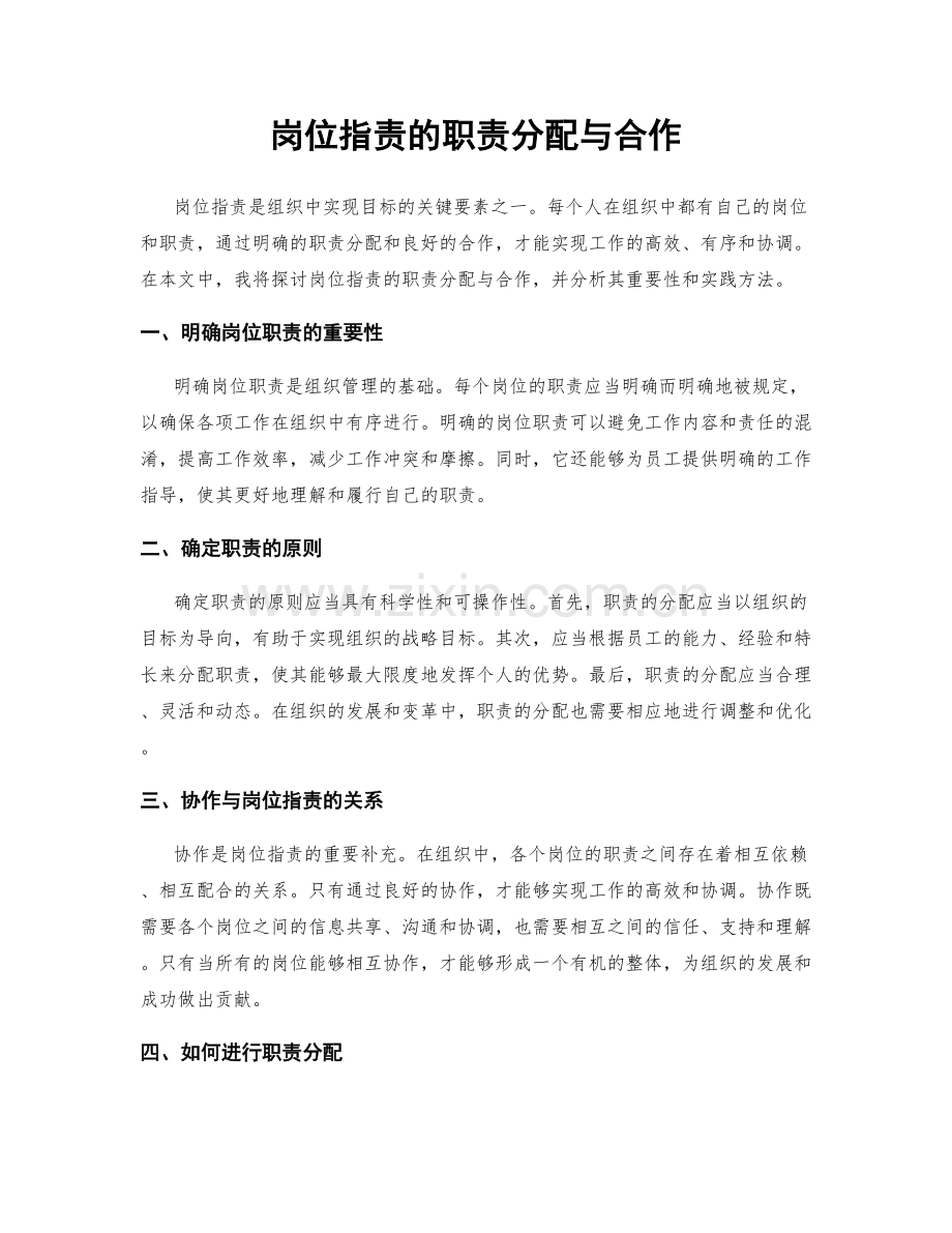岗位职责的职责分配与合作.docx_第1页