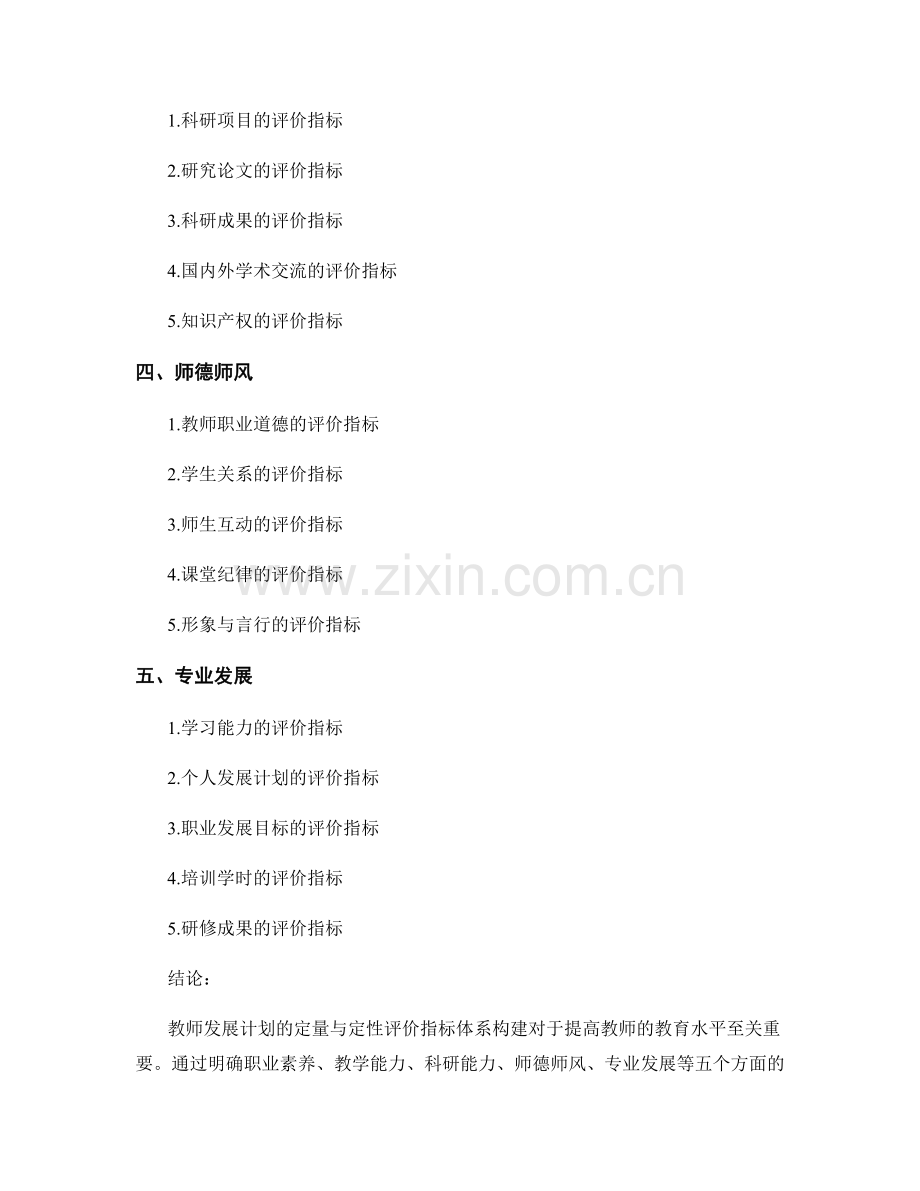 教师发展计划的定量与定性评价指标体系构建.docx_第2页