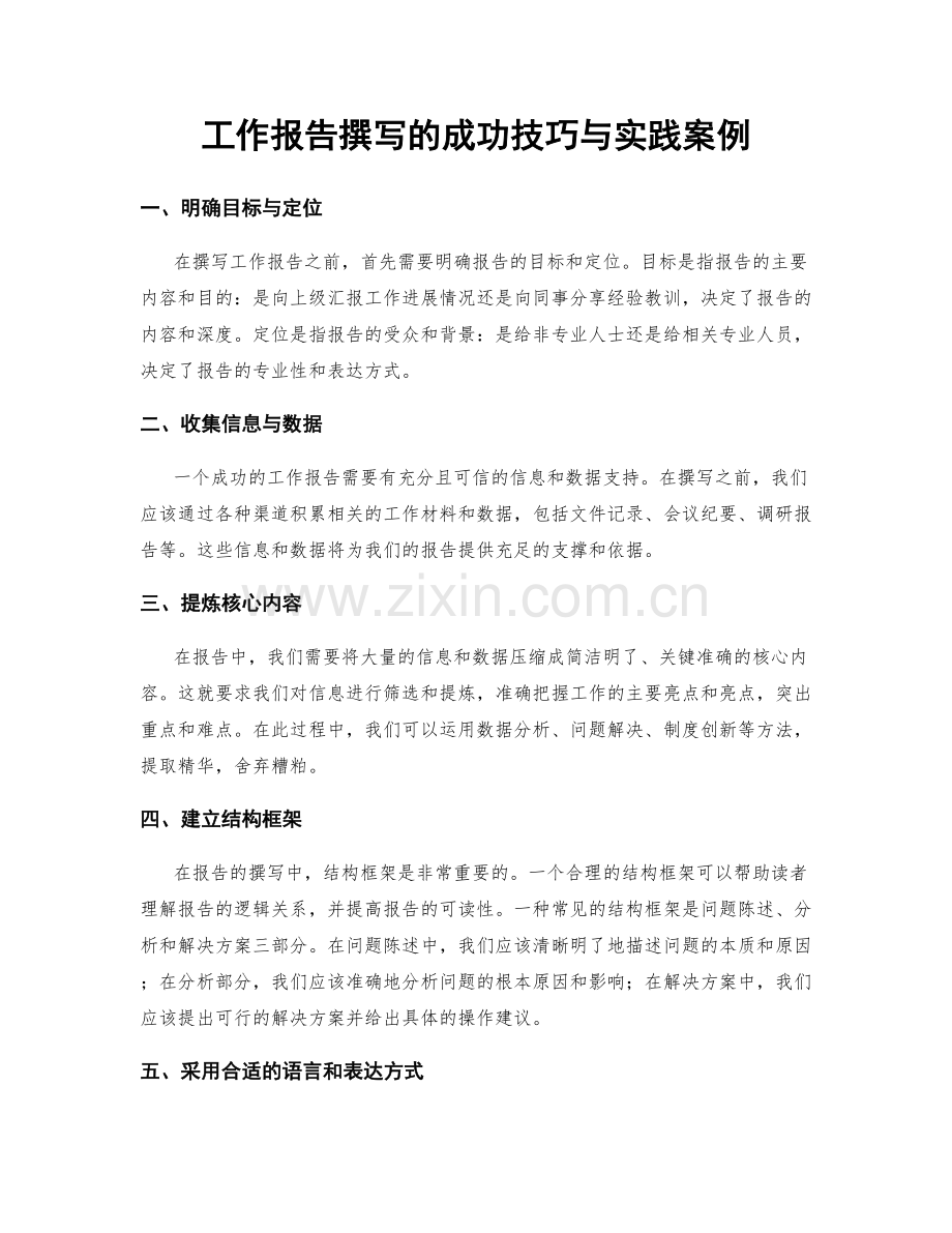 工作报告撰写的成功技巧与实践案例.docx_第1页