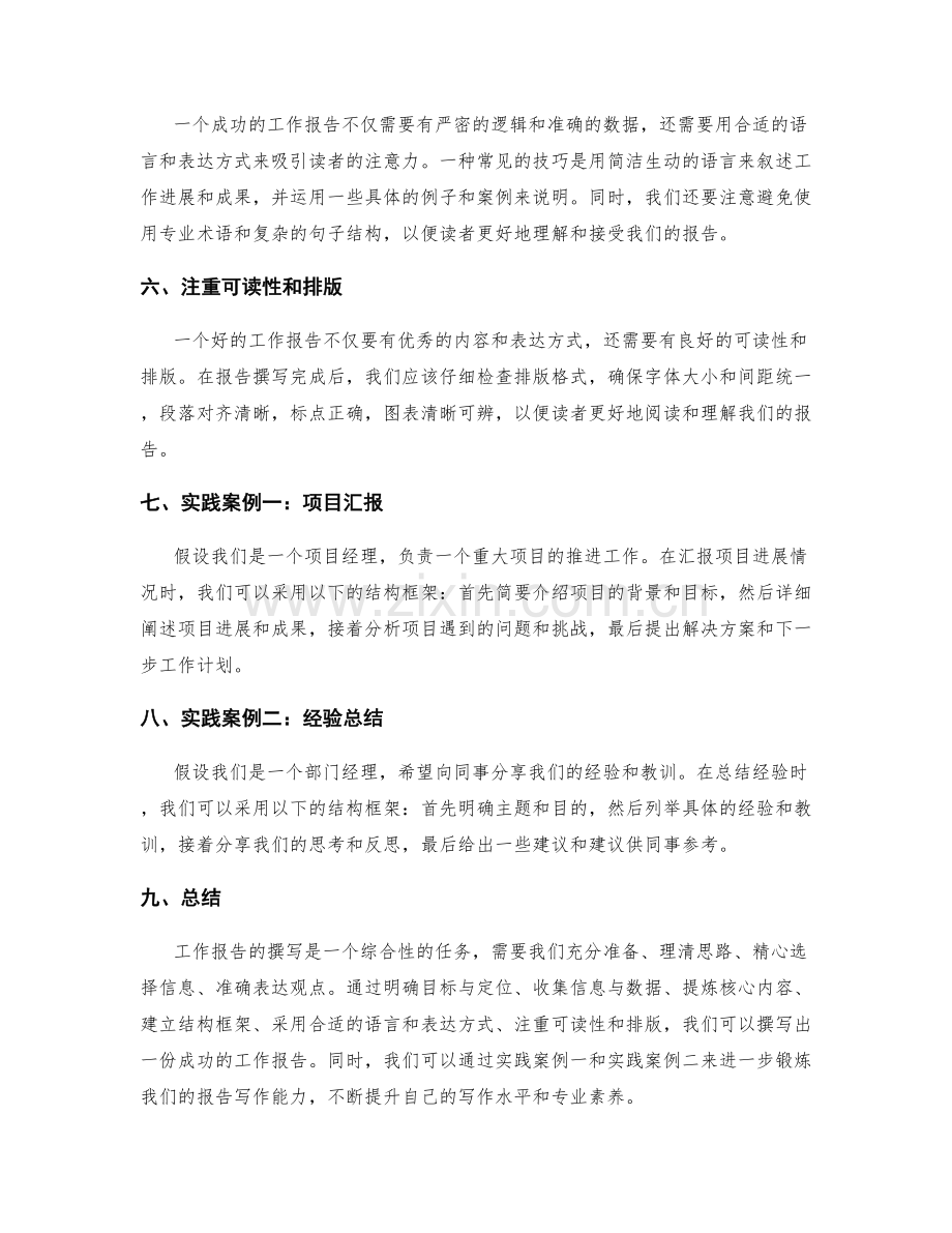 工作报告撰写的成功技巧与实践案例.docx_第2页