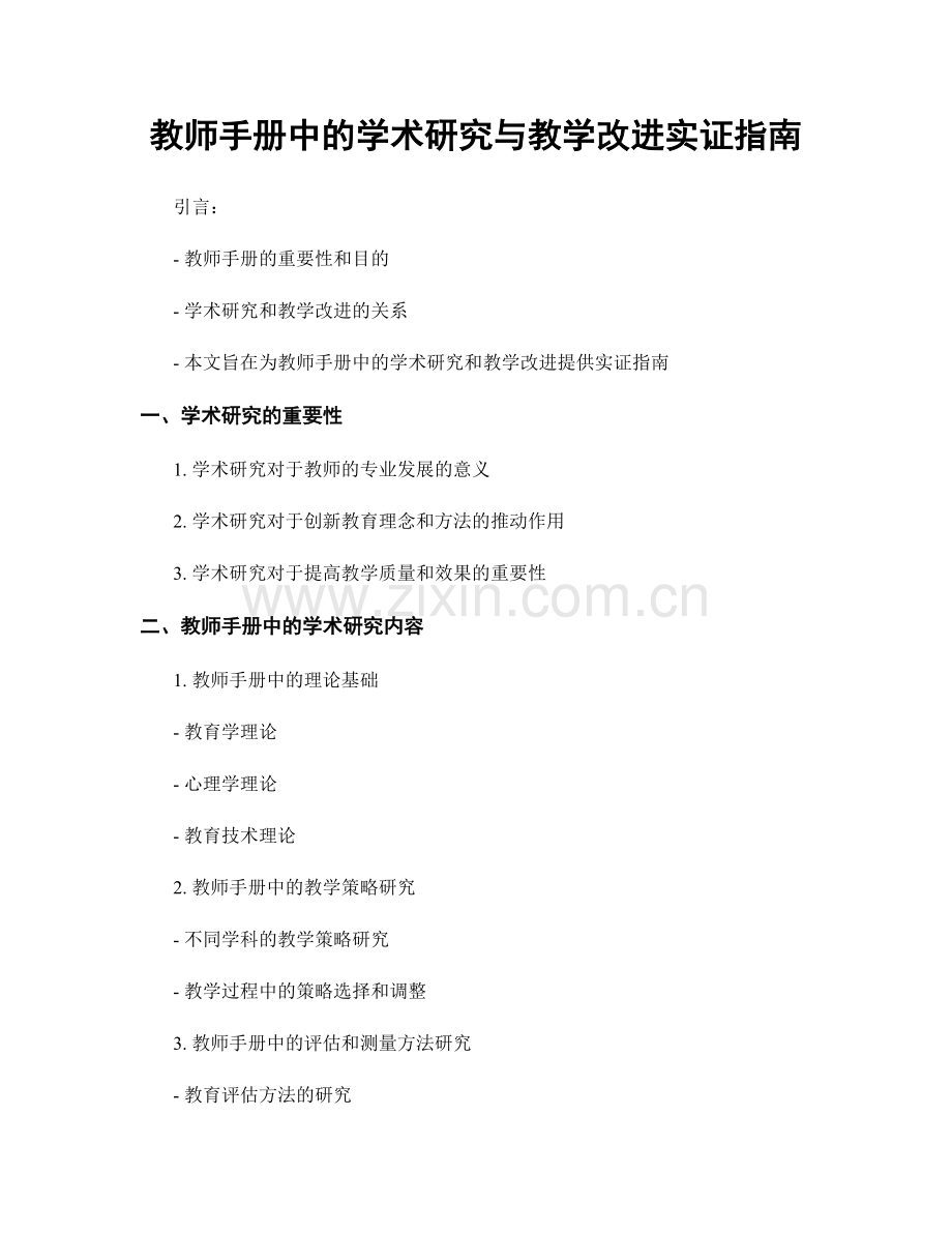 教师手册中的学术研究与教学改进实证指南.docx_第1页