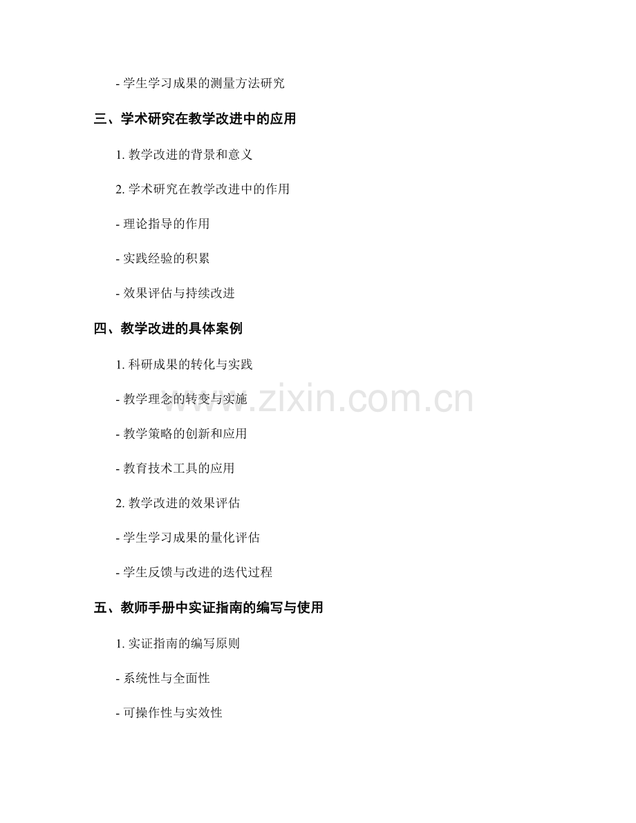 教师手册中的学术研究与教学改进实证指南.docx_第2页