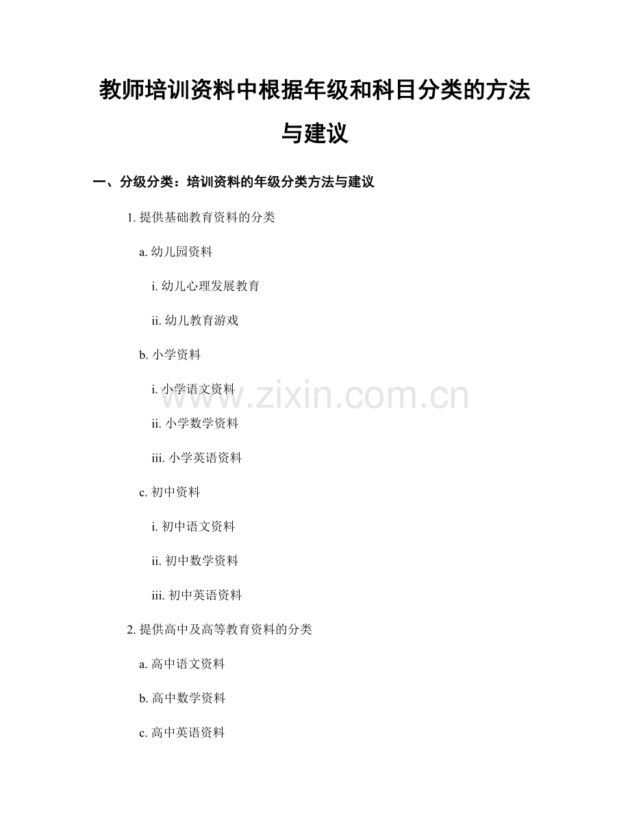 教师培训资料中根据年级和科目分类的方法与建议.docx_第1页