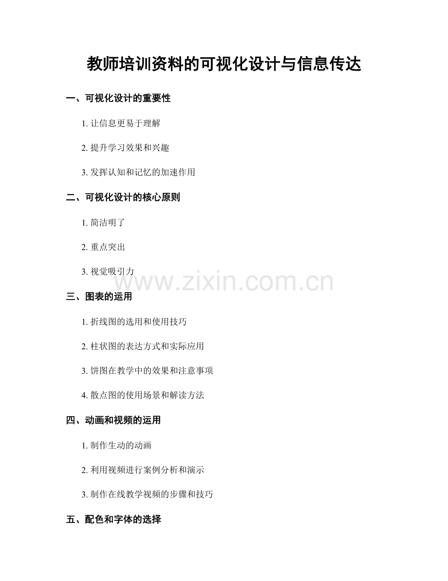 教师培训资料的可视化设计与信息传达.docx_第1页
