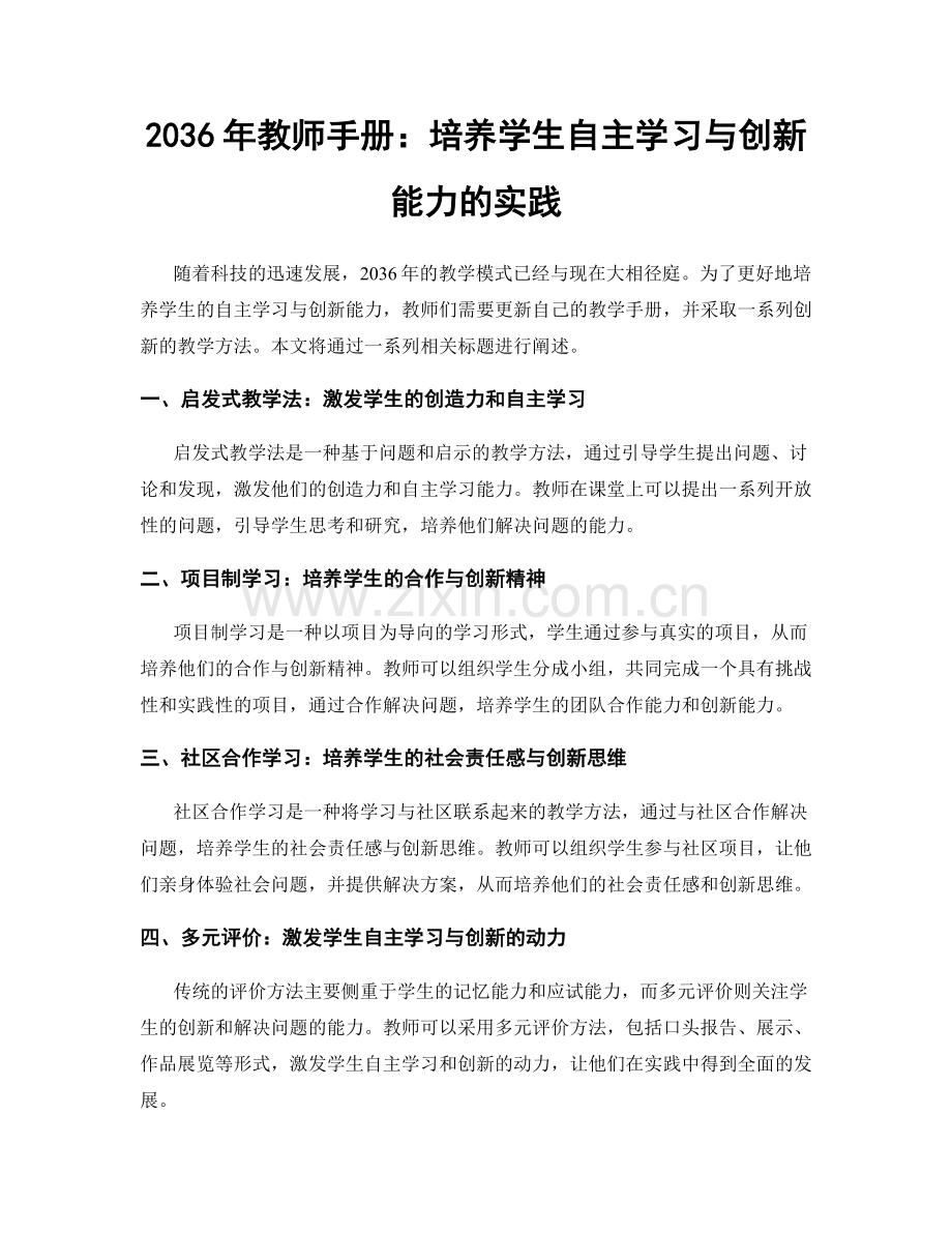 2036年教师手册：培养学生自主学习与创新能力的实践.docx_第1页