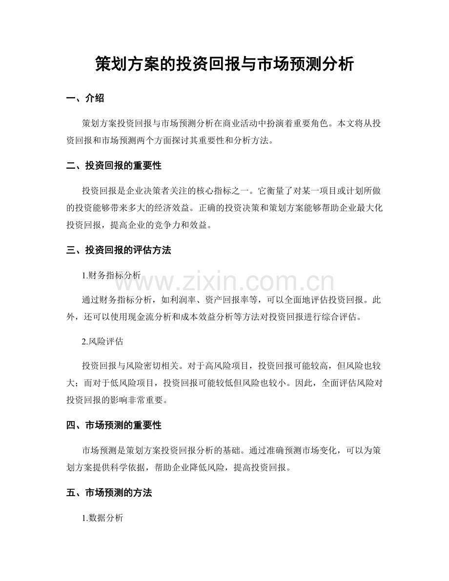策划方案的投资回报与市场预测分析.docx_第1页