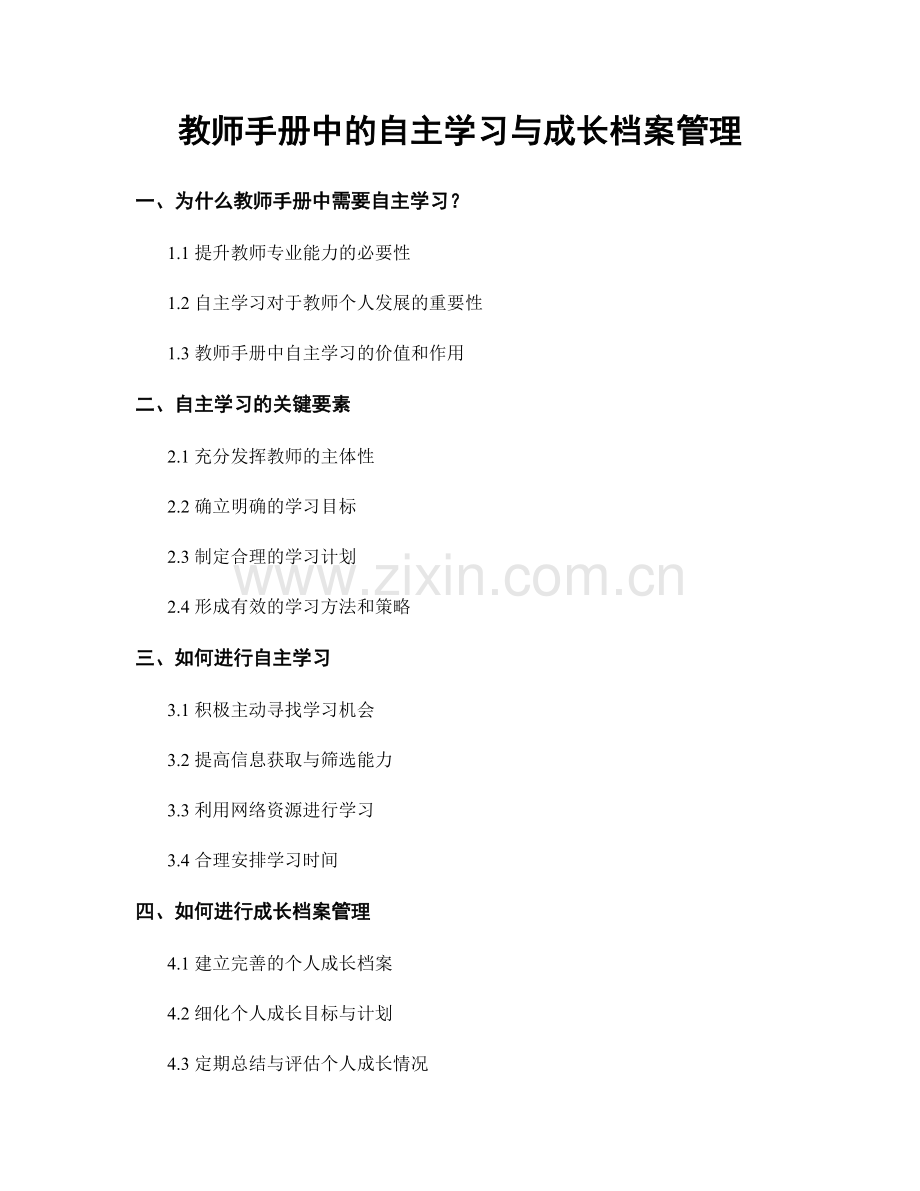 教师手册中的自主学习与成长档案管理.docx_第1页