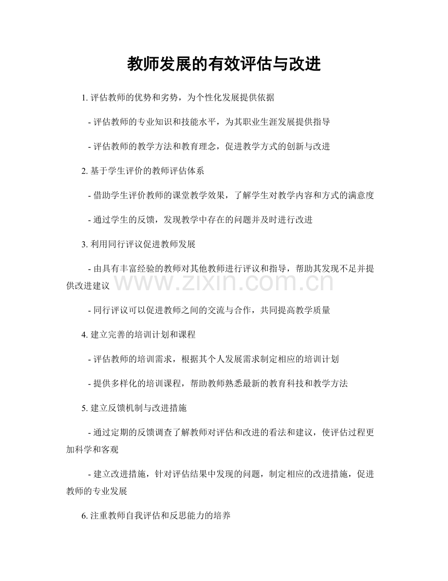 教师发展的有效评估与改进.docx_第1页
