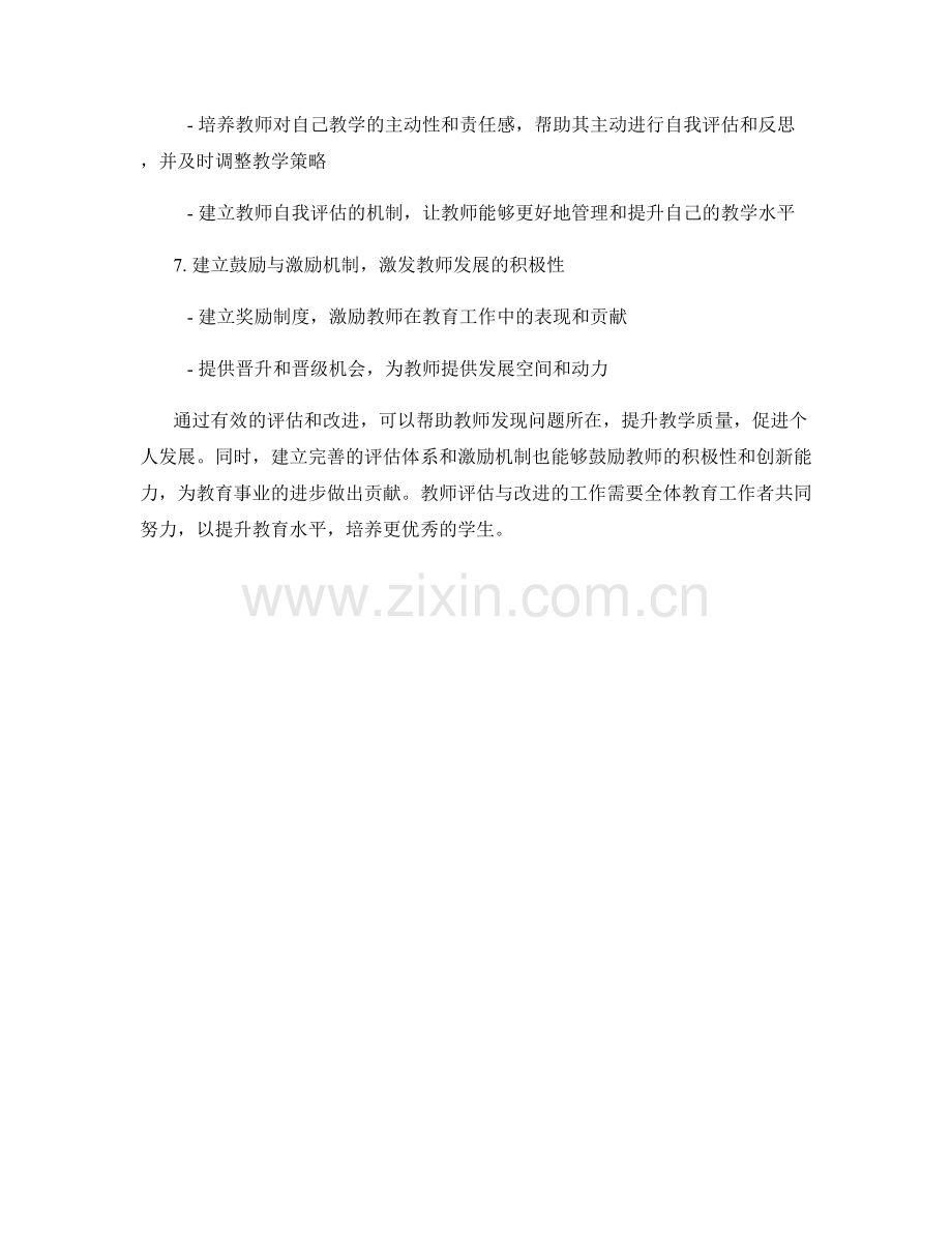 教师发展的有效评估与改进.docx_第2页