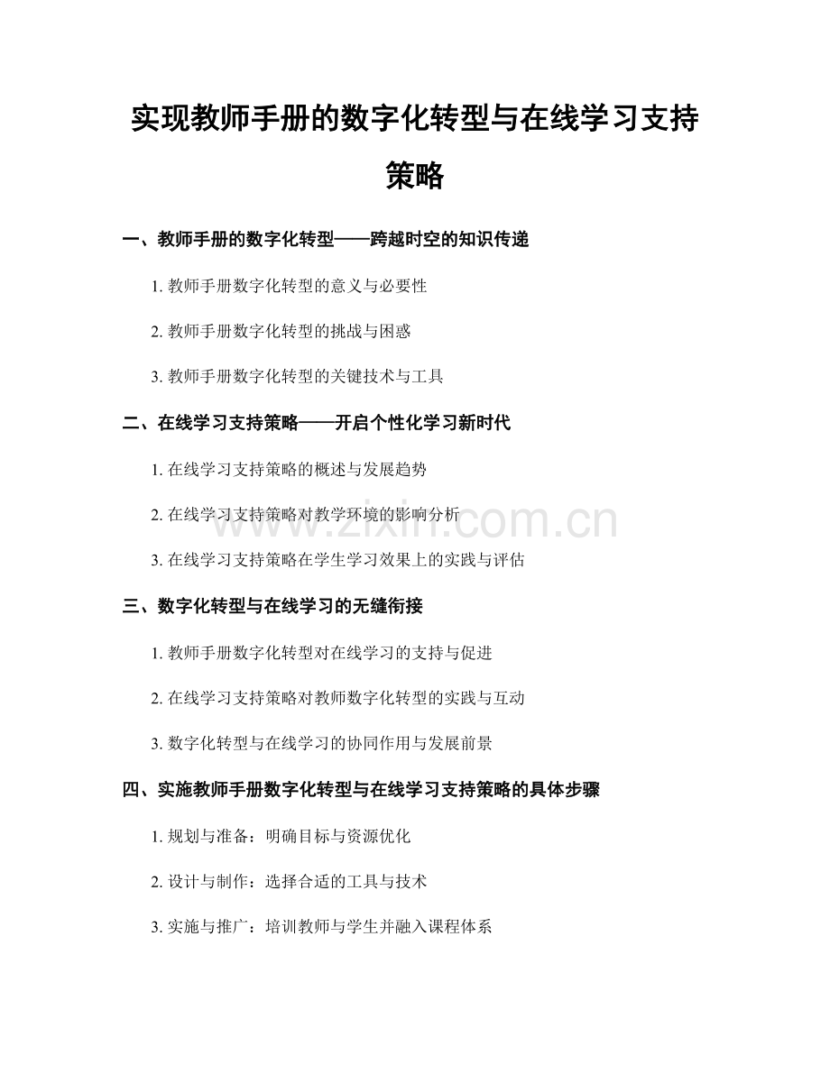 实现教师手册的数字化转型与在线学习支持策略.docx_第1页
