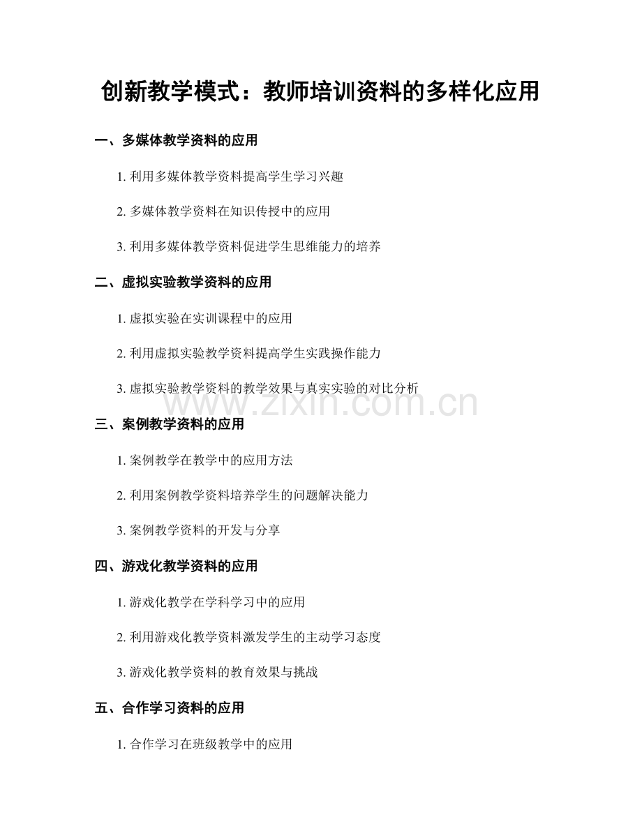 创新教学模式：教师培训资料的多样化应用.docx_第1页