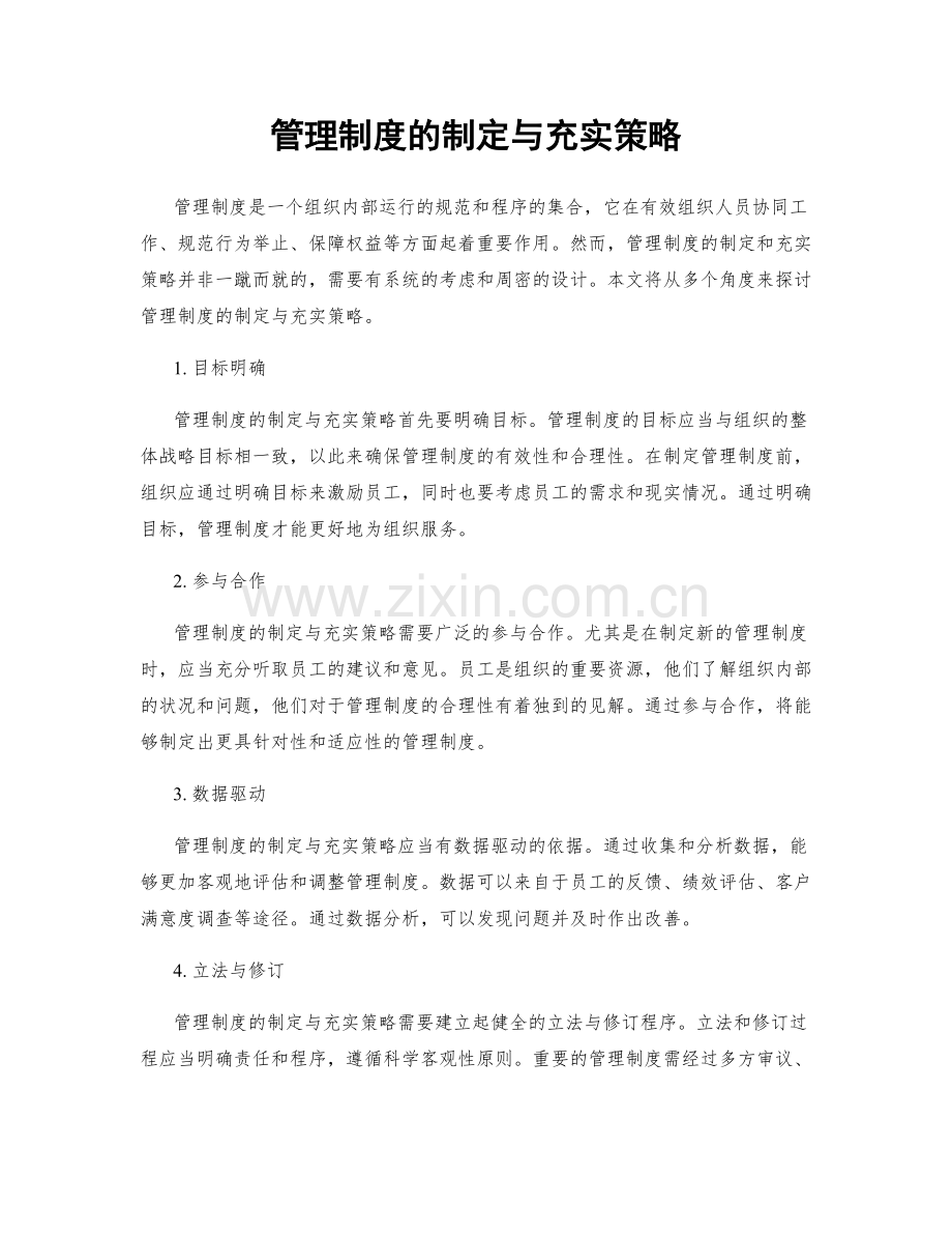 管理制度的制定与充实策略.docx_第1页