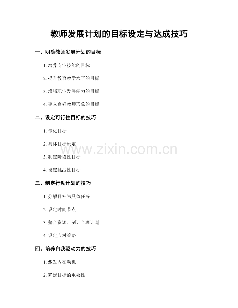 教师发展计划的目标设定与达成技巧.docx_第1页