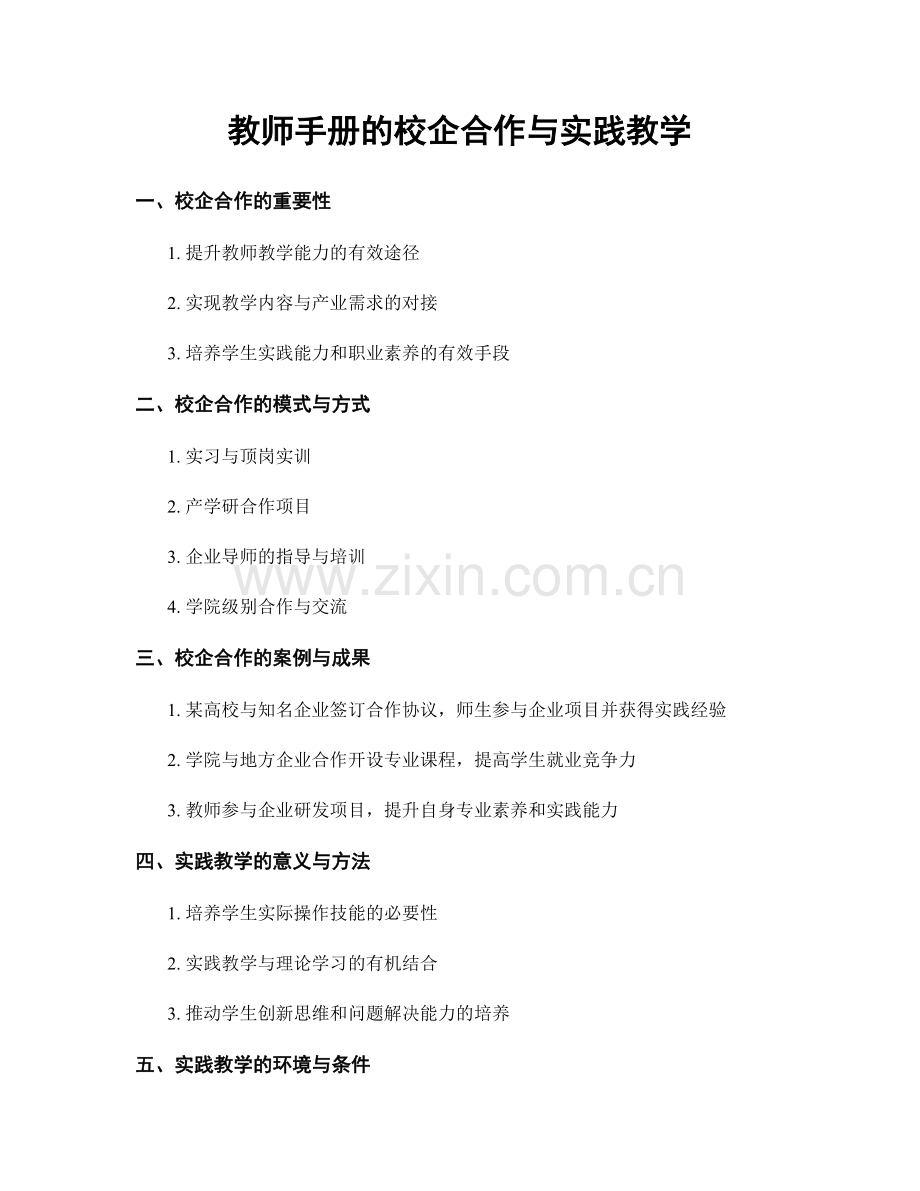 教师手册的校企合作与实践教学.docx_第1页