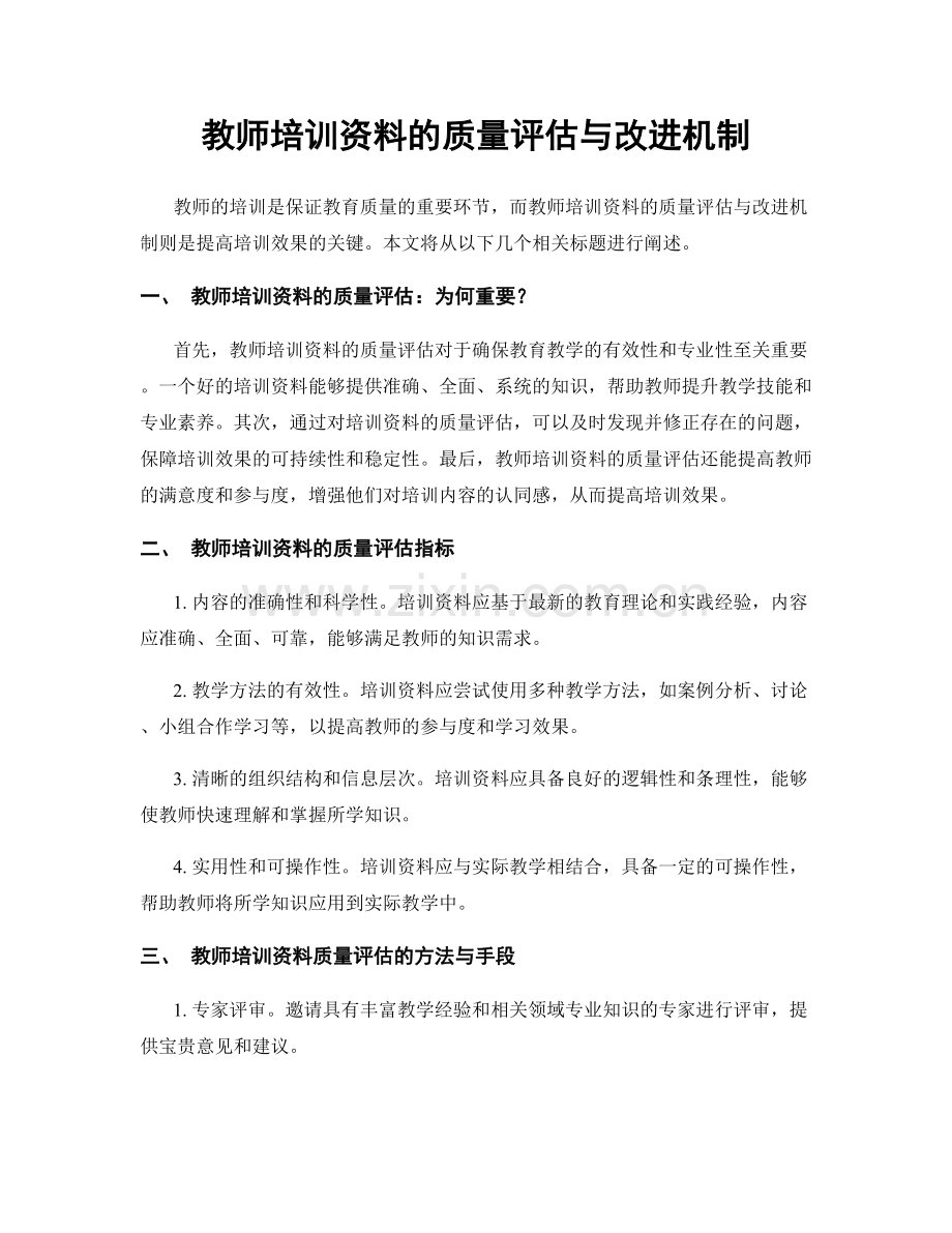 教师培训资料的质量评估与改进机制.docx_第1页