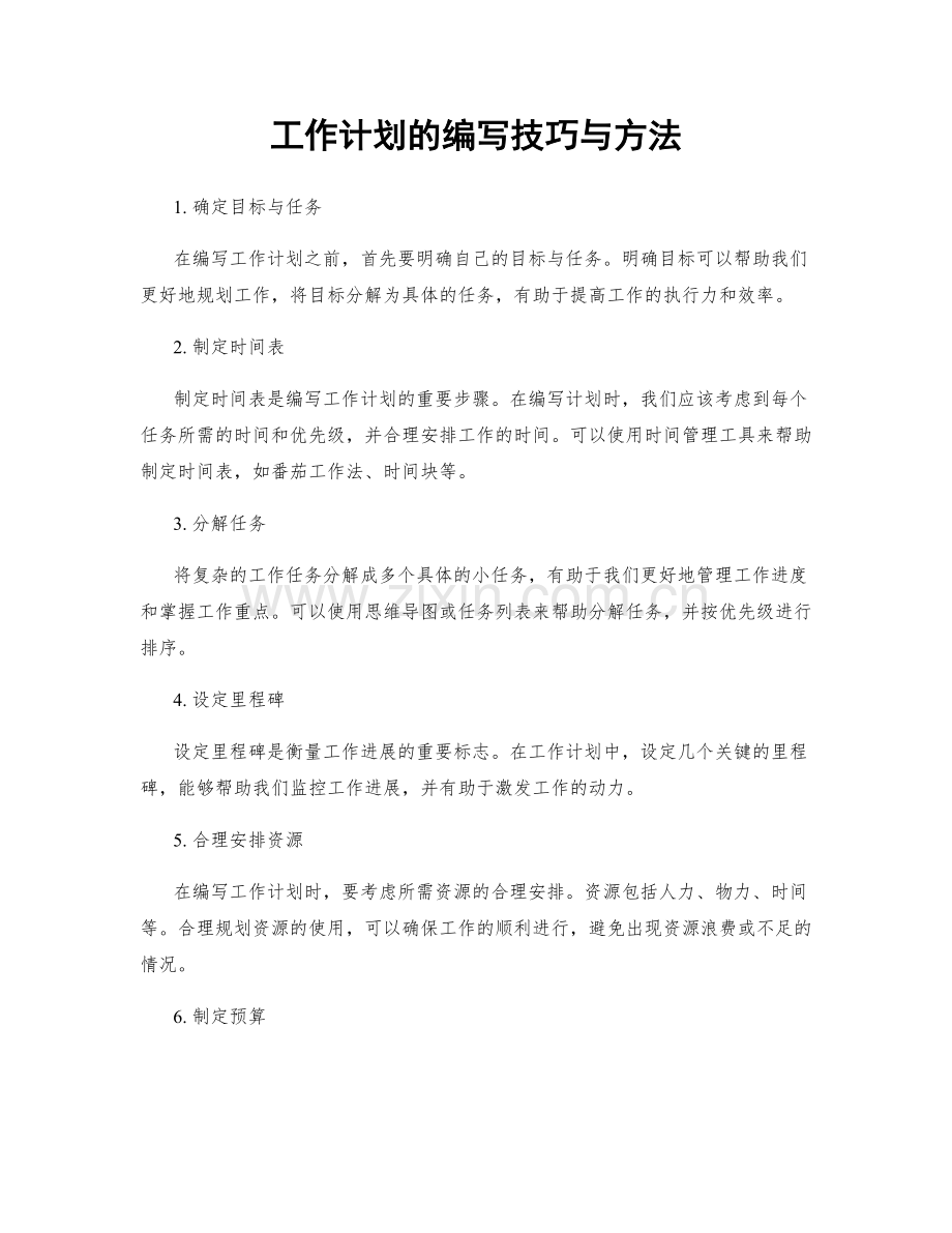 工作计划的编写技巧与方法.docx_第1页