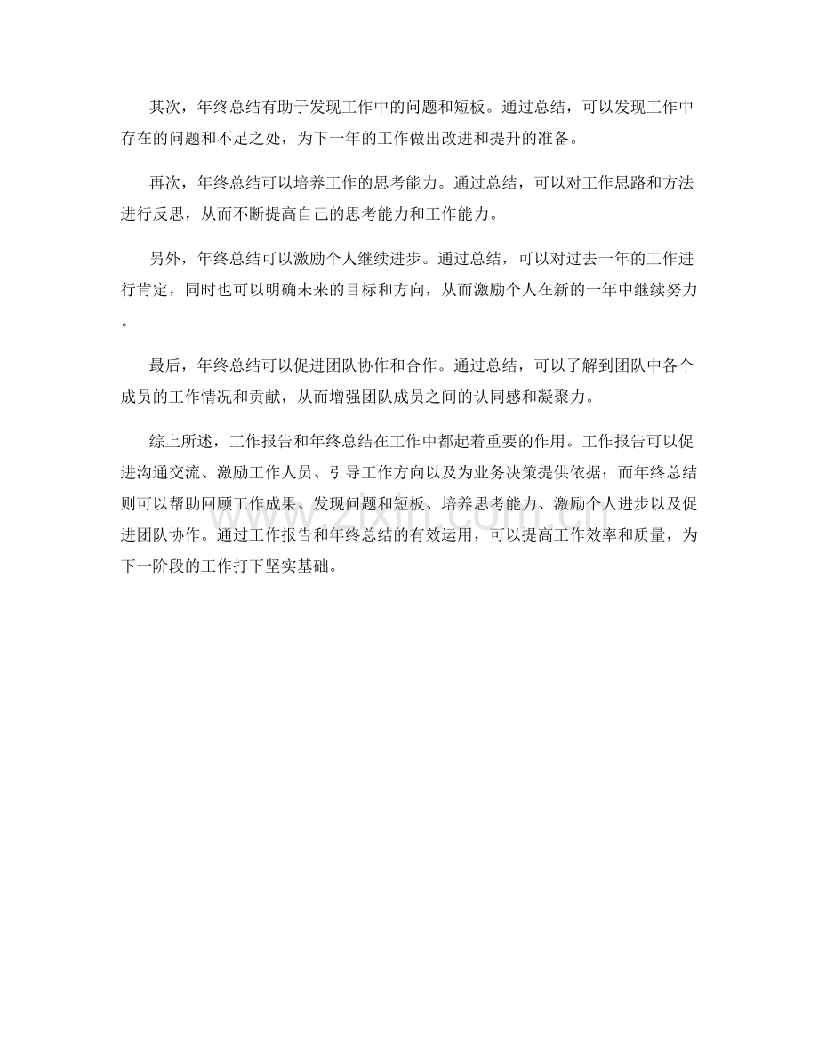 工作报告的目的与年终总结的作用.docx_第2页