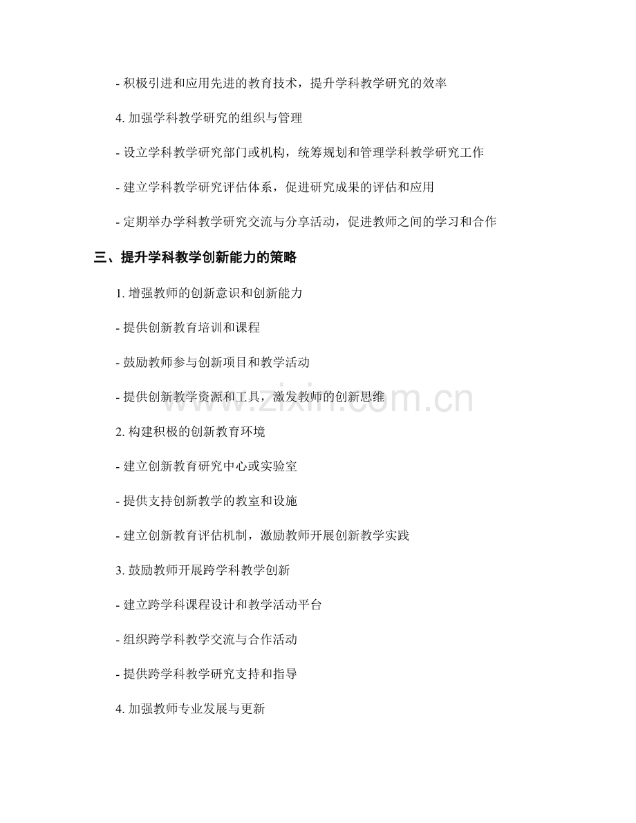 教师发展计划中提升学科教学研究与创新能力的策略（2023年）.docx_第2页