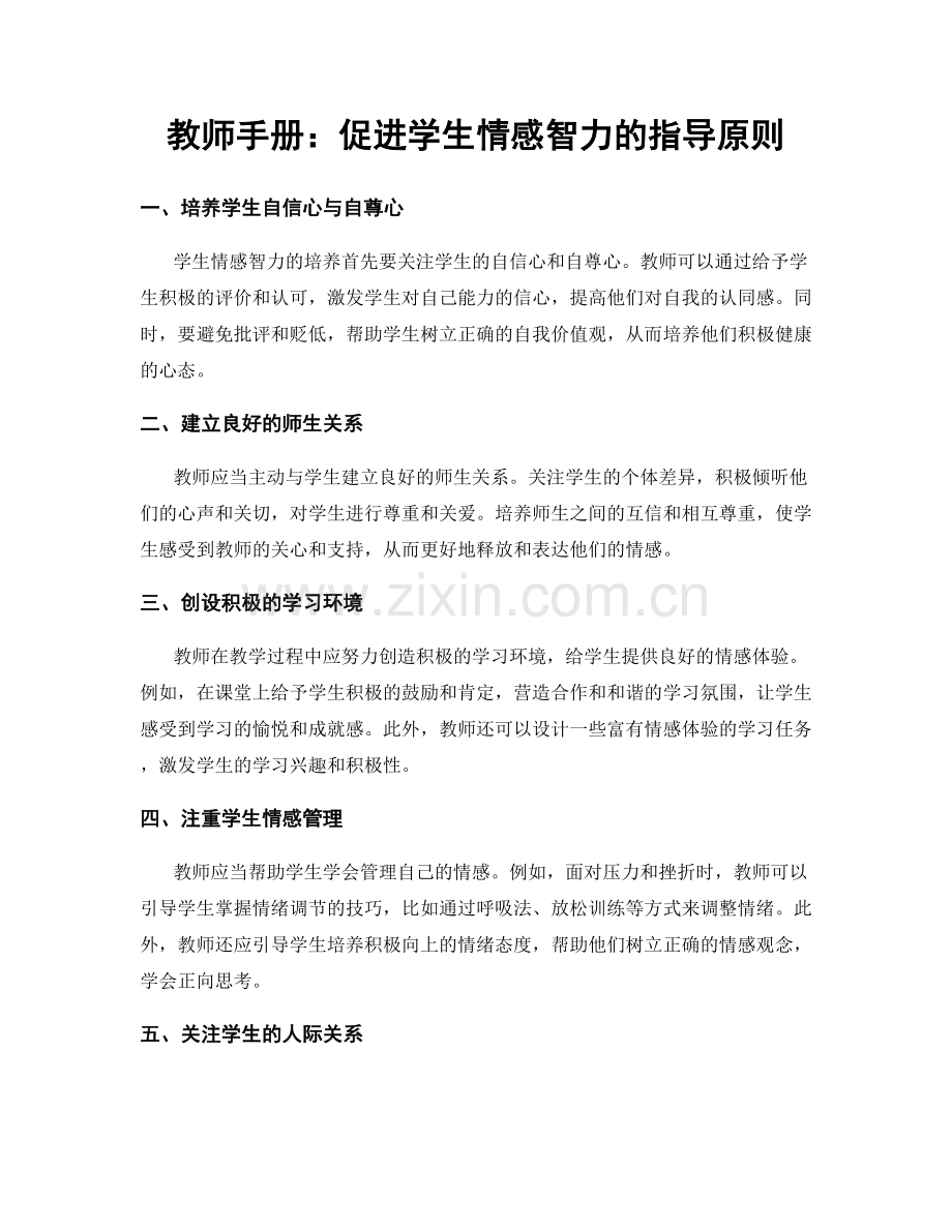 教师手册：促进学生情感智力的指导原则.docx_第1页