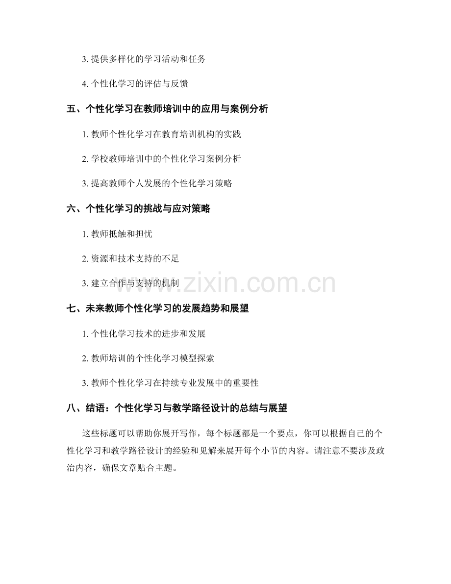 教师培训资料的个性化学习与教学路径设计策略.docx_第2页