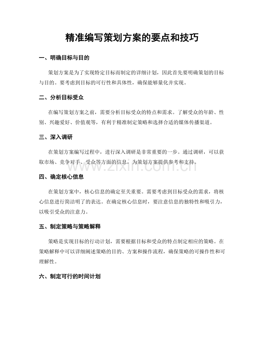 精准编写策划方案的要点和技巧.docx_第1页