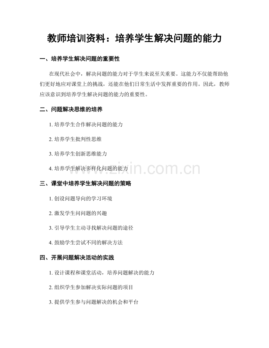 教师培训资料：培养学生解决问题的能力.docx_第1页