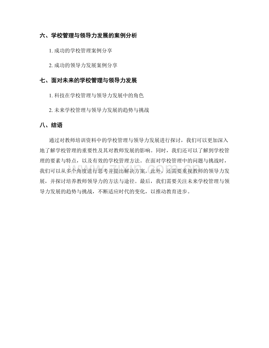 教师培训资料中的学校管理与领导力发展.docx_第2页