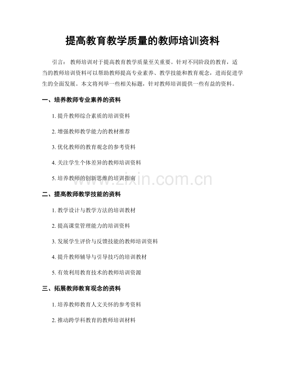 提高教育教学质量的教师培训资料.docx_第1页