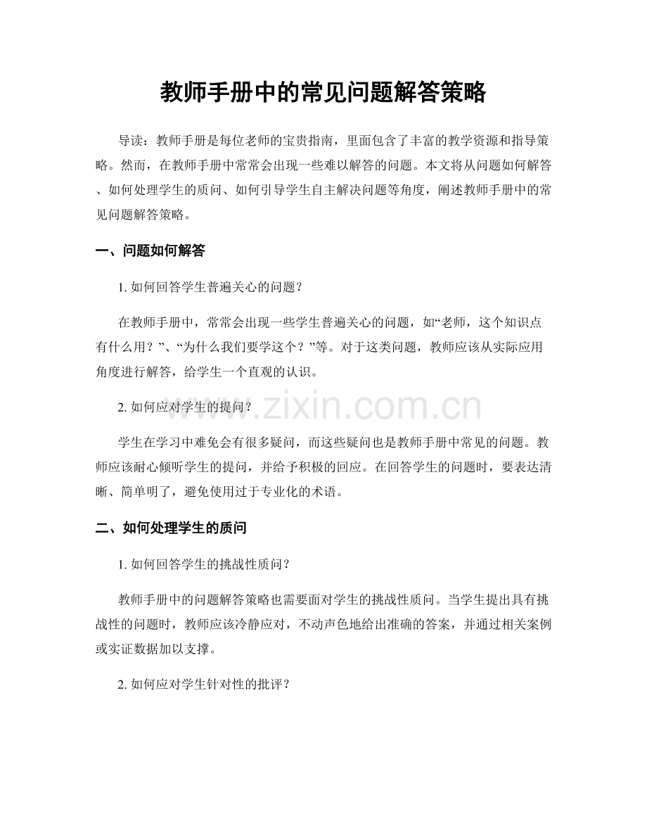 教师手册中的常见问题解答策略.docx_第1页