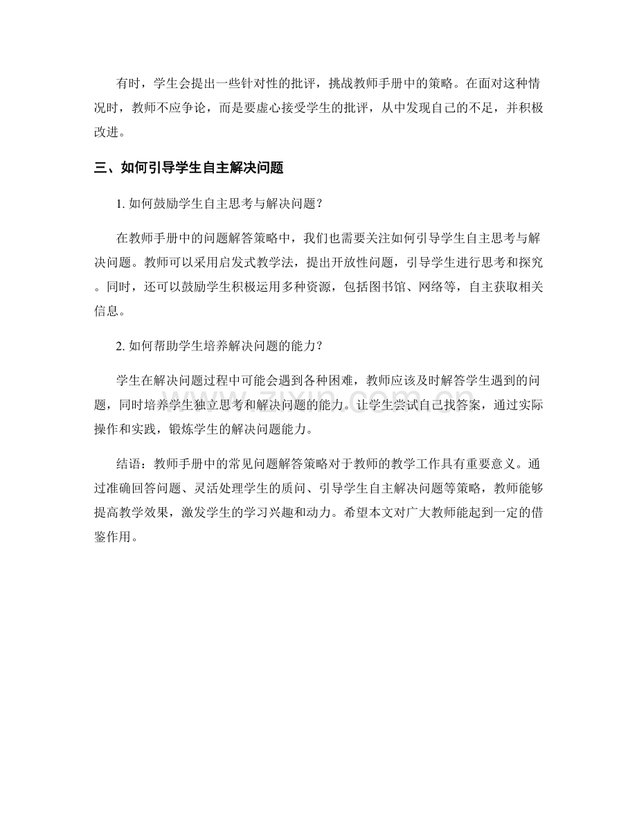教师手册中的常见问题解答策略.docx_第2页