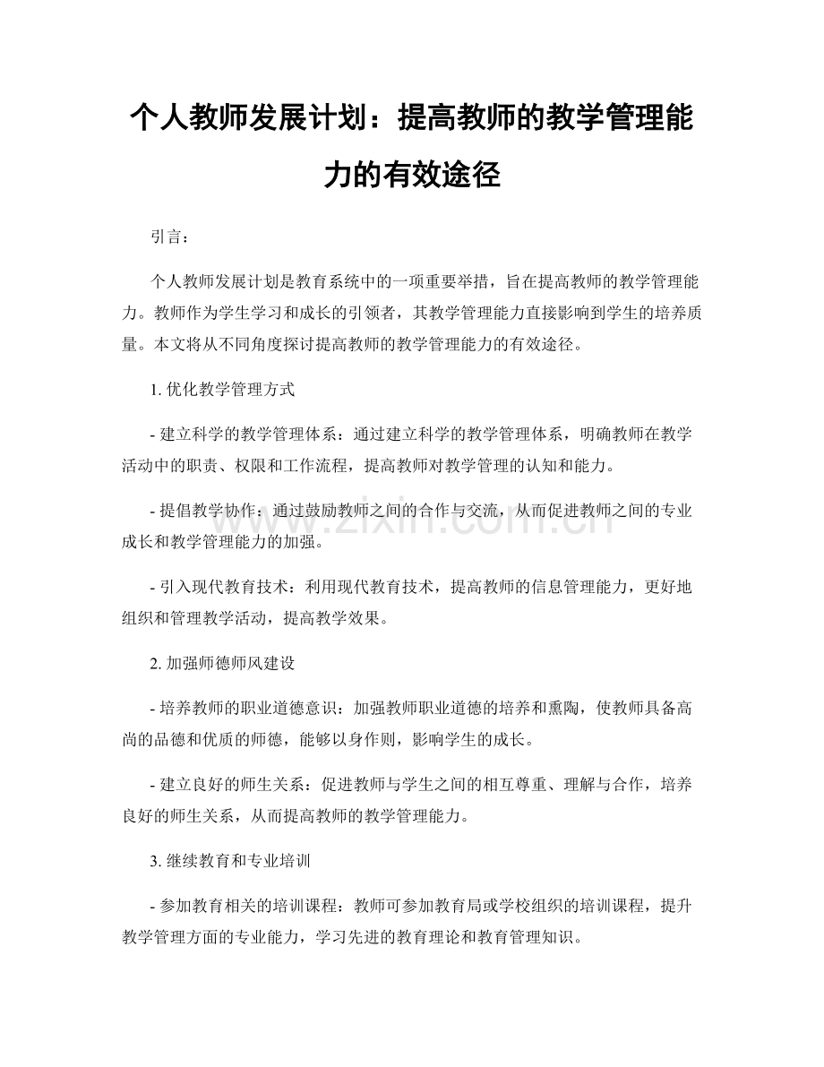 个人教师发展计划：提高教师的教学管理能力的有效途径.docx_第1页