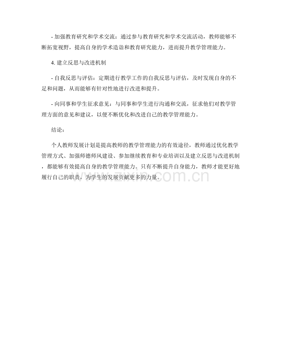 个人教师发展计划：提高教师的教学管理能力的有效途径.docx_第2页