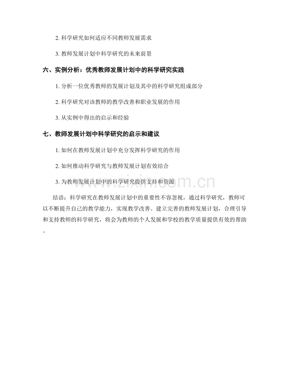 教师发展计划中的科学研究与教学改善.docx_第2页