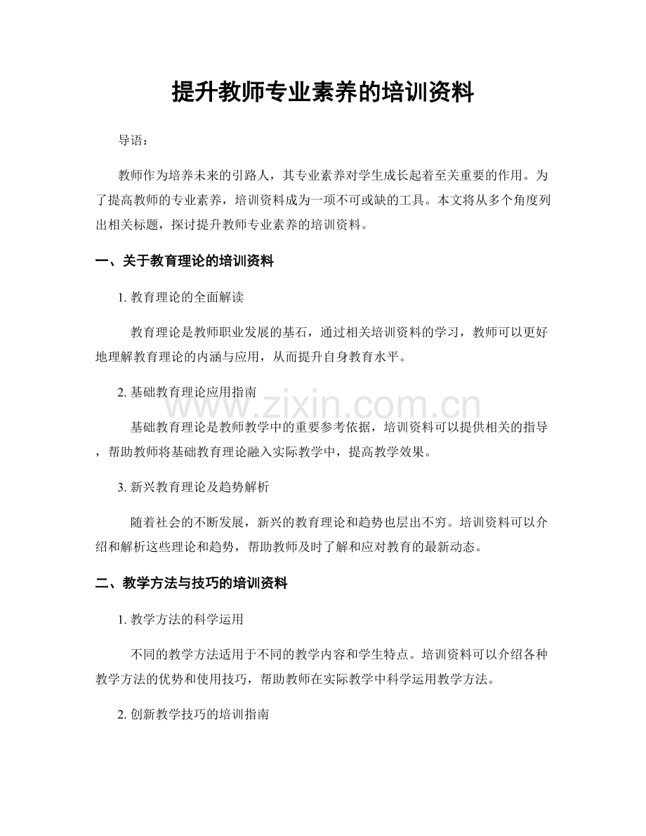 提升教师专业素养的培训资料.docx_第1页