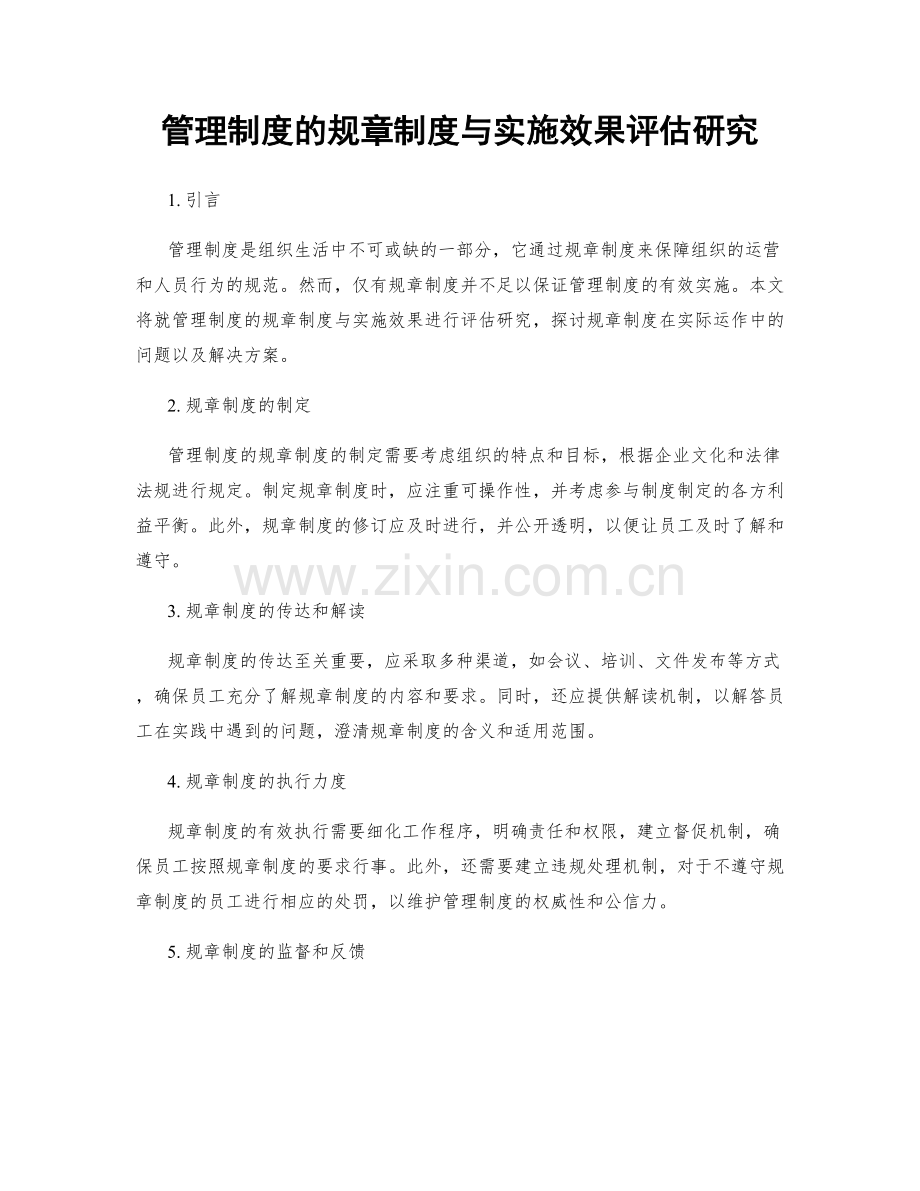 管理制度的规章制度与实施效果评估研究.docx_第1页