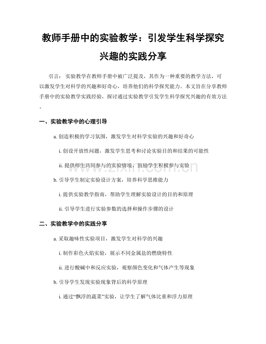 教师手册中的实验教学：引发学生科学探究兴趣的实践分享.docx_第1页
